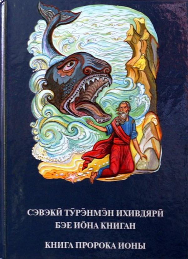 institut-perevoda-biblii-izdal-knigu-proroka-iony-na-evenkijskom-yazyke