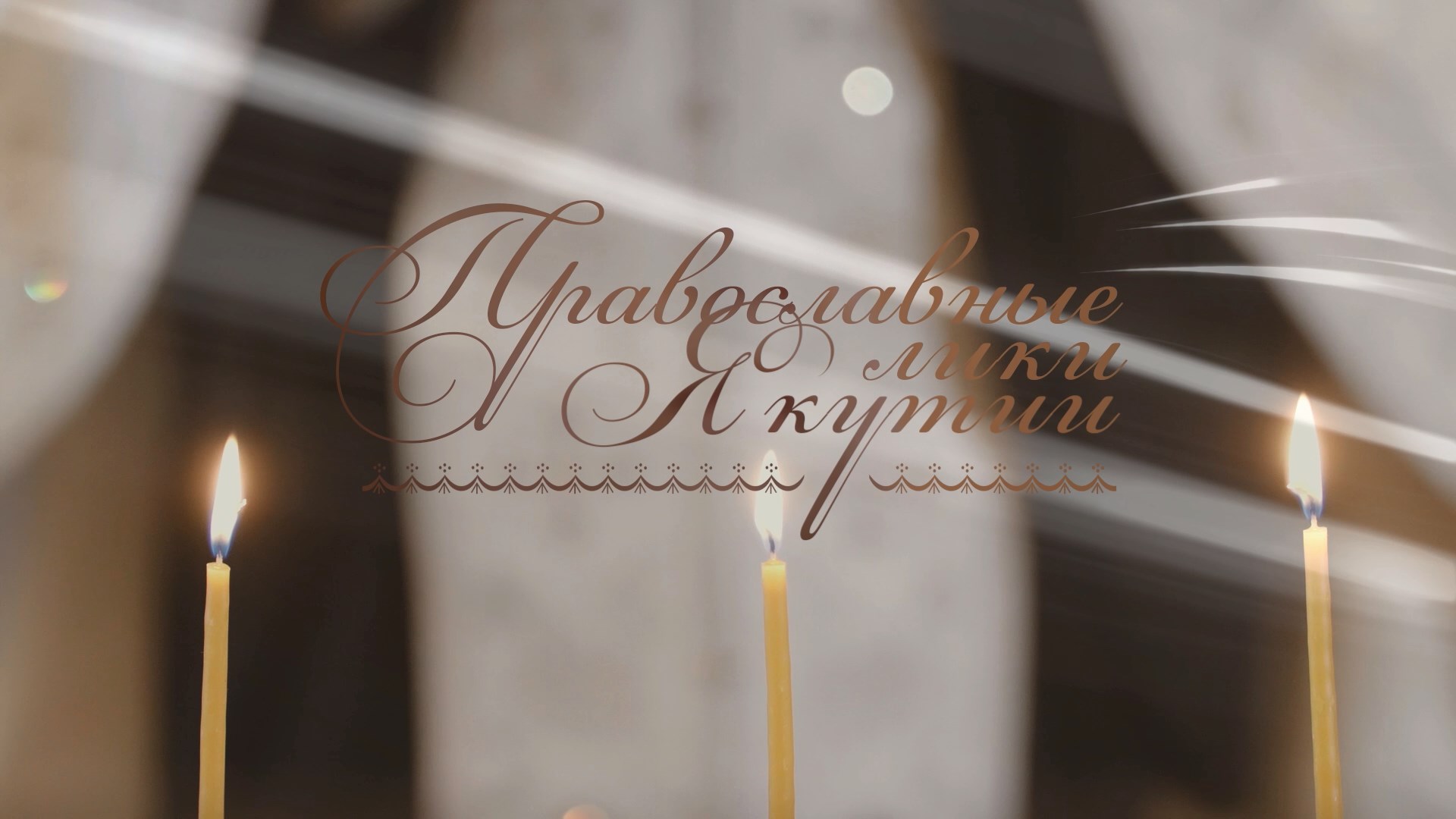 Православные лики Якутии.mp4_snapshot_01.01_[2018.10.25_21.11.21]